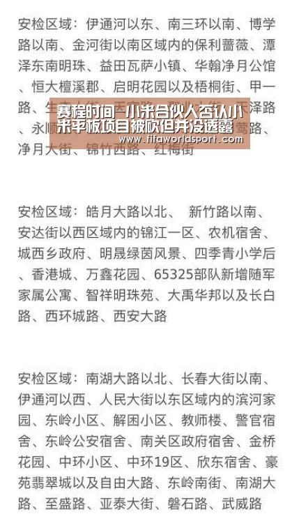赛程时间-小米合伙人否认小米平板项目被砍但并没透露新品(图1) 赛程时间