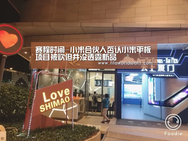 赛程时间-小米合伙人否认小米平板项目被砍但并没透露新品(图3) 新闻快讯