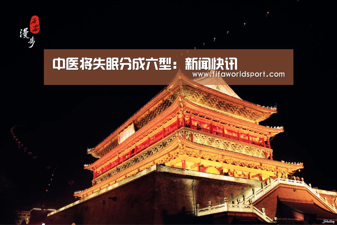 中医将失眠分成六型:新闻快讯(图1) 赛程时间