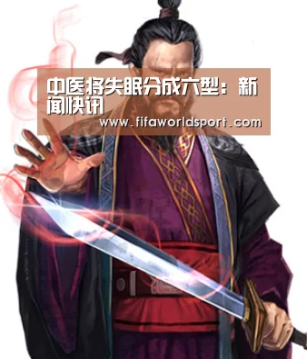 中医将失眠分成六型:新闻快讯(图2) 新闻快讯