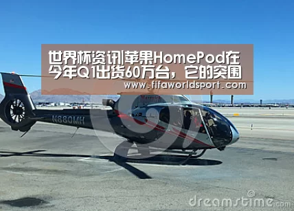 世界杯资讯|苹果HomePod在今年Q1出货60万台,它的突围之路还很长(图1) 赛程时间
