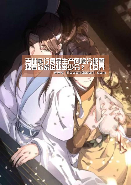 吉林实行食品生产风险分级管理看你家企业多少分?【世界杯资讯】(图2) 赛程时间