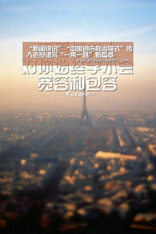 “新闻快讯”“中国创伤救治模式”传入老挝谱写“一带一路”新篇章(图3) 赛程时间